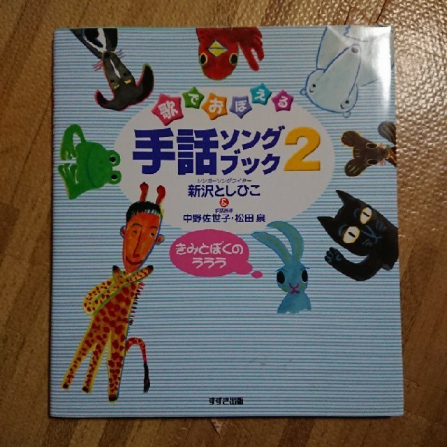 ☆KSA☆様専用 歌で覚える手話ソングブック エンタメ/ホビーの本(語学/参考書)の商品写真