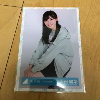 ケヤキザカフォーティーシックス(欅坂46(けやき坂46))の河田陽菜　生写真(アイドルグッズ)