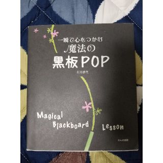 一瞬で心をつかむ魔法の黒板ＰＯＰ(ビジネス/経済)