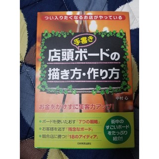 店頭〈手書き〉ボ－ドの描き方・作り方 つい入りたくなるお店がやっている(ビジネス/経済)