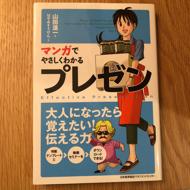 日本能率協会(ニホンノウリツキョウカイ)のマンガでやさしくわかるプレゼン エンタメ/ホビーの本(ビジネス/経済)の商品写真