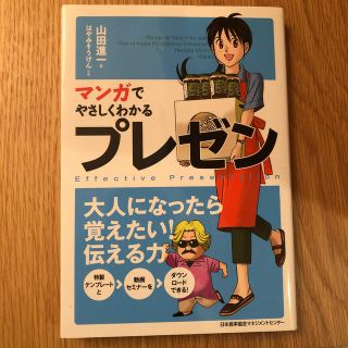 ニホンノウリツキョウカイ(日本能率協会)のマンガでやさしくわかるプレゼン(ビジネス/経済)