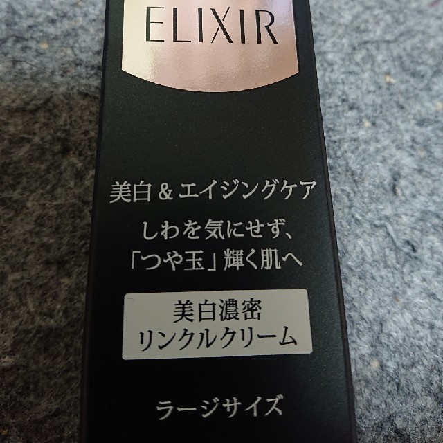 ELIXIR美白濃密リンクルクリームラージサイズ