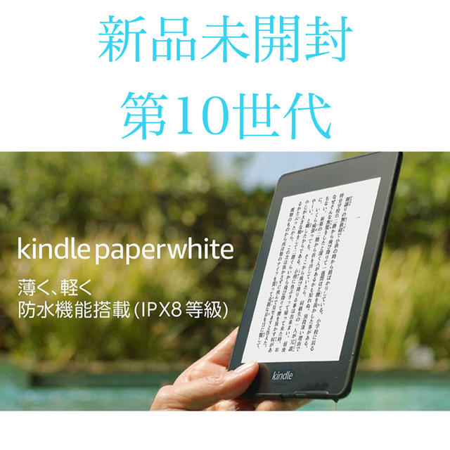 新品未開封 【第10世代】Kindle Paperwhite 8GB - 電子ブックリーダー