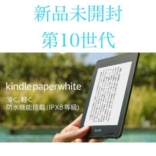 新品未開封 【第10世代】Kindle Paperwhite 8GB(電子ブックリーダー)