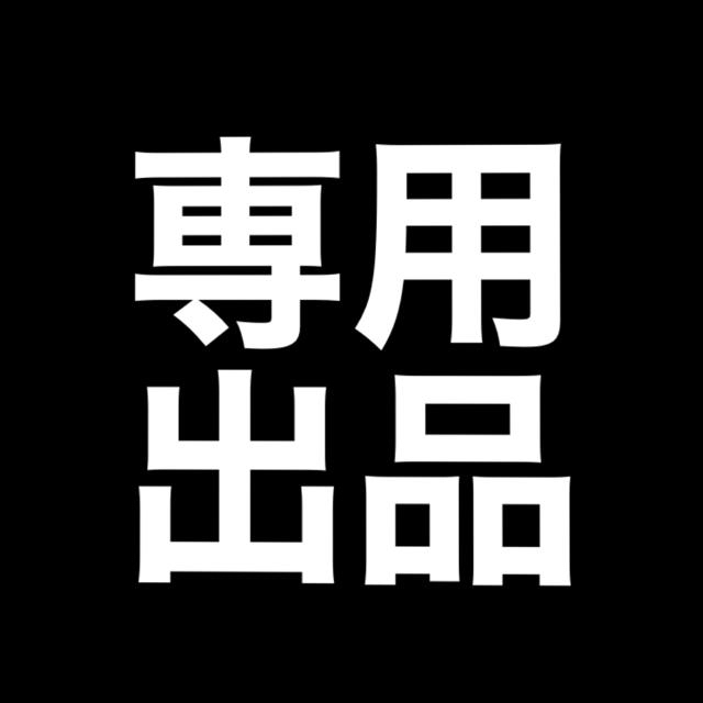 もこちゃん様専用ですの通販 by でんでんむし|ラクマ