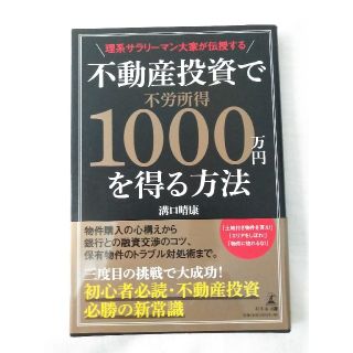 不動産投資で不労所得1000万円を得る方法(ビジネス/経済)