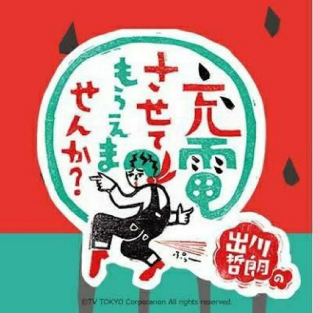 充電させてもらえませんか？ぬいぐるみヘルメット エンタメ/ホビーのタレントグッズ(お笑い芸人)の商品写真