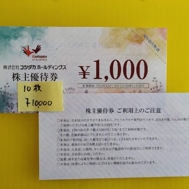 返品?交換対象商品】 コシダカホールディングス株主優待券10000円分