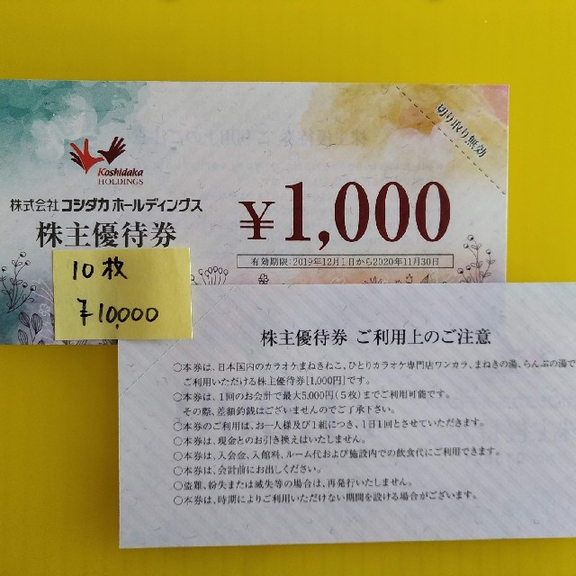 コシダカ株主優待　１００００円分 まねきねこ　まねきの湯