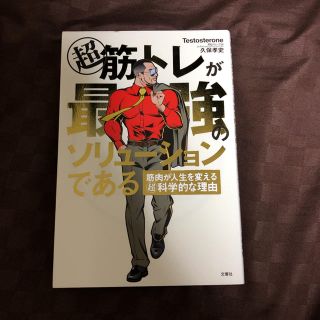 超筋トレが最強のソリューションである 筋肉が人生を変える超科学的な理由(ビジネス/経済)