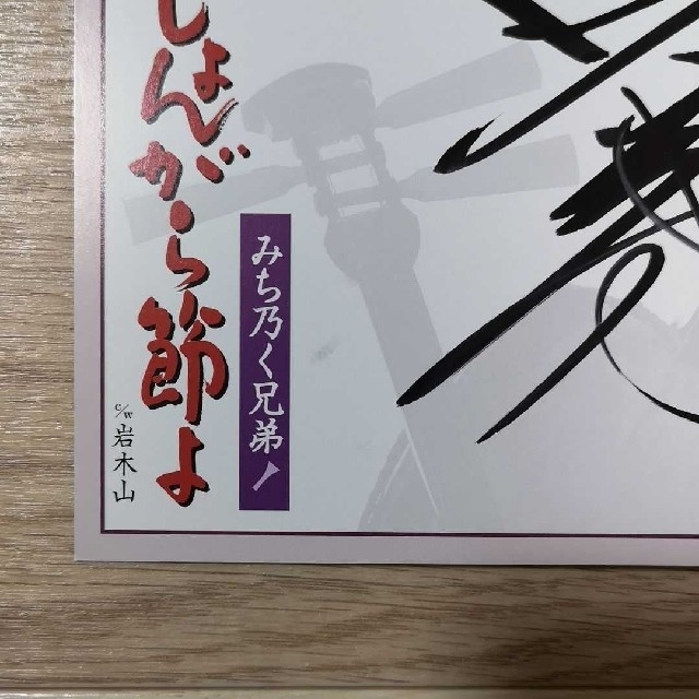 みち乃く兄弟　直筆サイン エンタメ/ホビーのタレントグッズ(アイドルグッズ)の商品写真