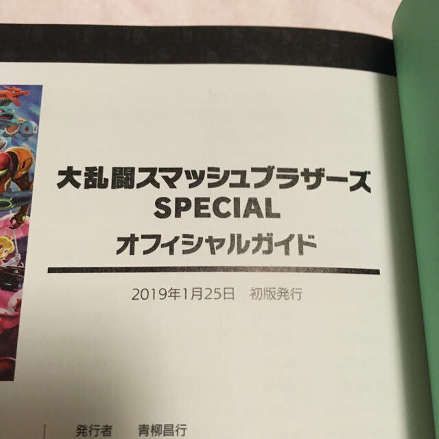 Nintendo Switch(ニンテンドースイッチ)の大乱闘スマッシュブラザーズＳＰＥＣＩＡＬオフィシャルガイド スマブラ攻略本初版 エンタメ/ホビーの本(アート/エンタメ)の商品写真