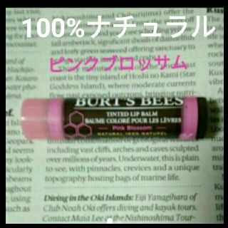 バーツビーズ(BURT'S BEES)のバーツビーズティンテッド☆100%ナチュラル❤ピンクブロッサム(リップケア/リップクリーム)