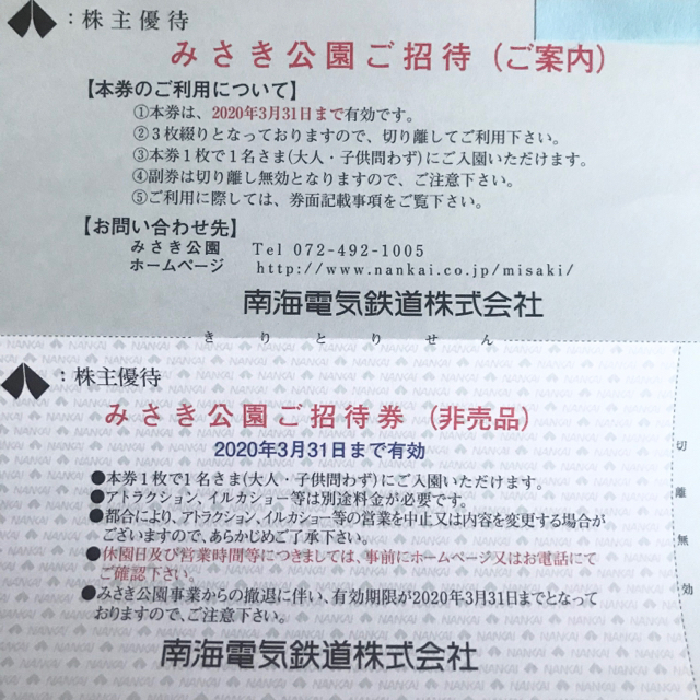 南海電鉄 株主優待 みさき公園 遊園地 無料招待券 3枚綴り 普通郵便 チケットの施設利用券(遊園地/テーマパーク)の商品写真