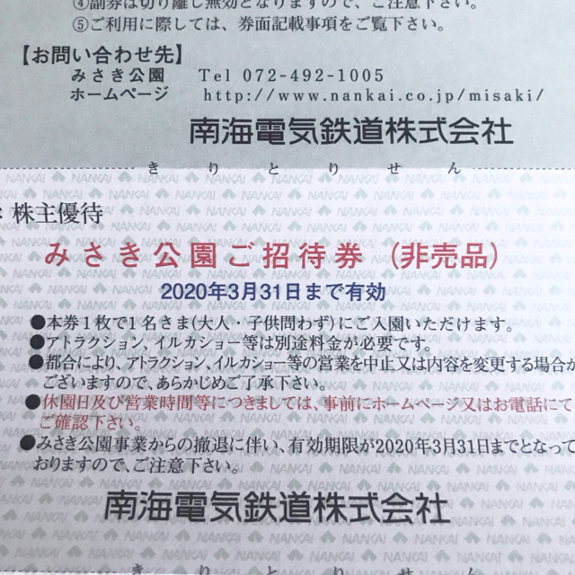 南海電鉄 株主優待 みさき公園 遊園地 無料招待券 3枚綴り 普通郵便 チケットの施設利用券(遊園地/テーマパーク)の商品写真