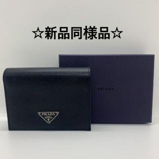 プラダ(PRADA)の【新品同様】 【超美品】PRADA 二つ折り 財布 サフィアーノ 三角プレート(財布)