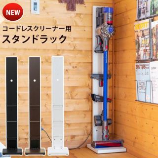 ダイソン(Dyson)の★送料無料★ ダイソン製 コードレスクリーナー用 スタンドラック New（2色）(掃除機)