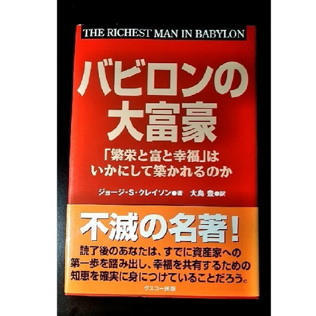 バビロンの大富豪 「繁栄と富と幸福」はいかにして築かれるのか エンタメ/ホビーの本(ビジネス/経済)の商品写真