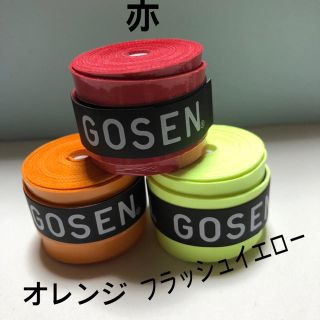 ゴーセン(GOSEN)のGOSENグリップテープ 3色セット(テニス)