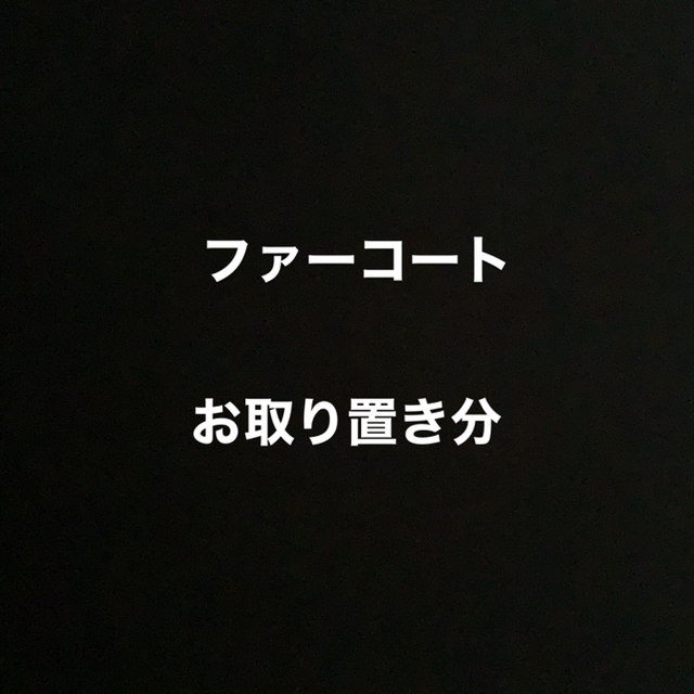 tomoco⭐︎さまお取り置き分