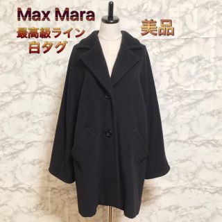 マックスマーラ(Max Mara)の【美品】【白タグ】【最高級ライン】Max Mara カシミヤ混チェスターコート(その他)