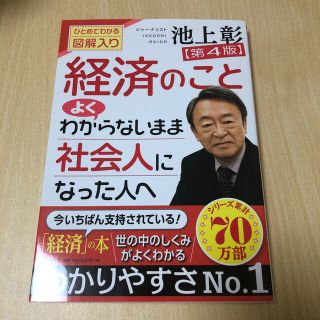 経済のことよくわからないまま社会人になった人へ ひとめでわかる図解入り 第４版(ビジネス/経済)