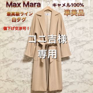 マックスマーラ(Max Mara)の【準美品】【白タグ】【最高級ライン】Max Mara ピュアキャメルガウンコート(ガウンコート)