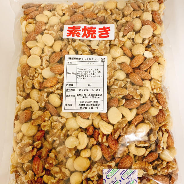 無添加 4種類素焼きミックスナッツ 2kg