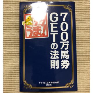 サタうま！　700万馬券GETの法則(趣味/スポーツ/実用)