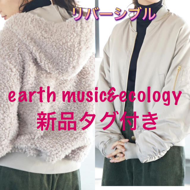 earth music & ecology(アースミュージックアンドエコロジー)の 新品未使用 タグ付き earth music&ecolog ボアブルゾン レディースのジャケット/アウター(ブルゾン)の商品写真