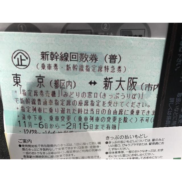 東京から新大阪迄の新幹線の普通券・新幹線指定席特急指定券