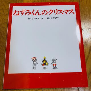 ねずみくんのクリスマス(絵本/児童書)