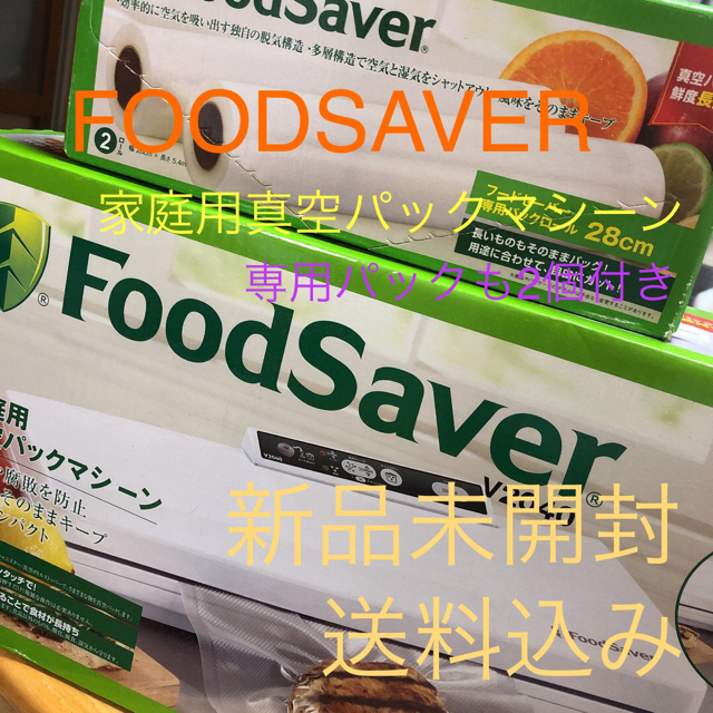 ［新品未開封］FOODSAVER本体.専用パック2個