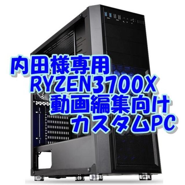 タイムセール!】 内田様専用 RYZEN3700X 8コア16CPU PCの通販 by いん