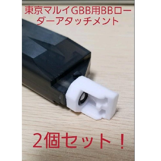 2個セット！東京マルイGBB用BBローダーアタッチメント エンタメ/ホビーのミリタリー(カスタムパーツ)の商品写真