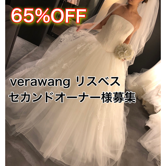 【セカンドオーナー】VERAWANG liseil US2 着用時間2時間のみ