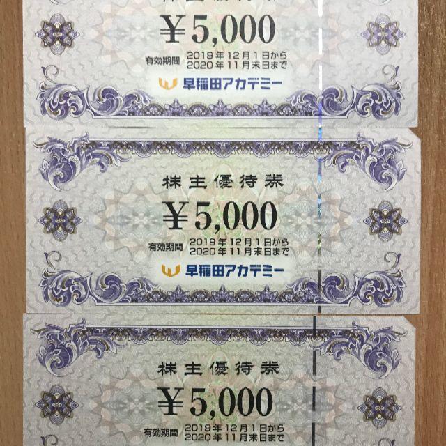 早稲田アカデミー 株主優待券 15,000円分(5,000円x3枚