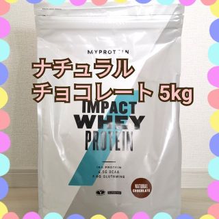 マイプロテイン(MYPROTEIN)のナチュラルチョコレート　5kg(プロテイン)