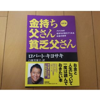 金持ち父さん貧乏父さん　ロバートキヨサキ(ビジネス/経済)