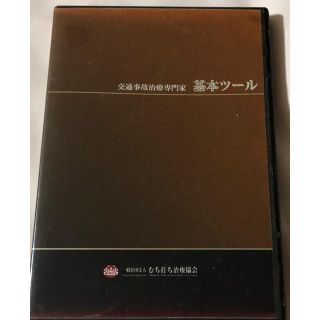 交通事故治療専門家基本ツール(健康/医学)