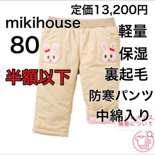 ミキハウス(mikihouse)の80🔻55%OFF 定価13,200円(パンツ)