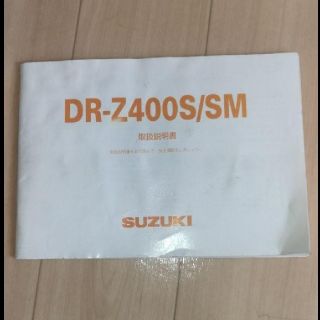 スズキ(スズキ)のSUZUKI DR-Z400S/SM 取扱説明書(カタログ/マニュアル)