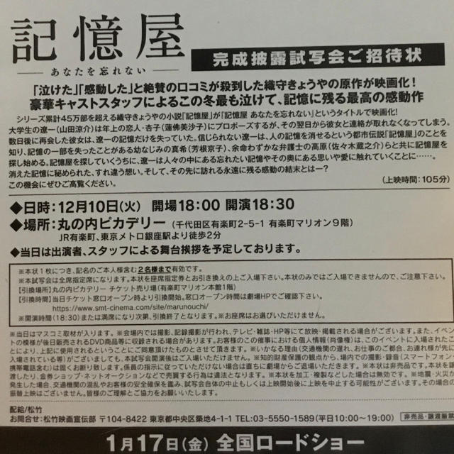 『記憶屋』完成披露試写会　招待状(ペア)