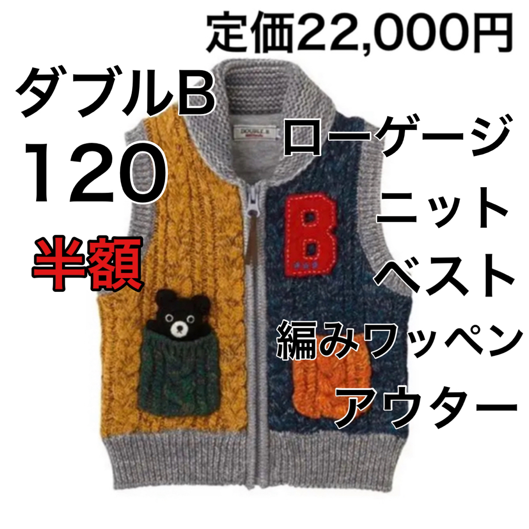 DOUBLE.B(ダブルビー)の専用　2点 キッズ/ベビー/マタニティのキッズ服男の子用(90cm~)(ニット)の商品写真