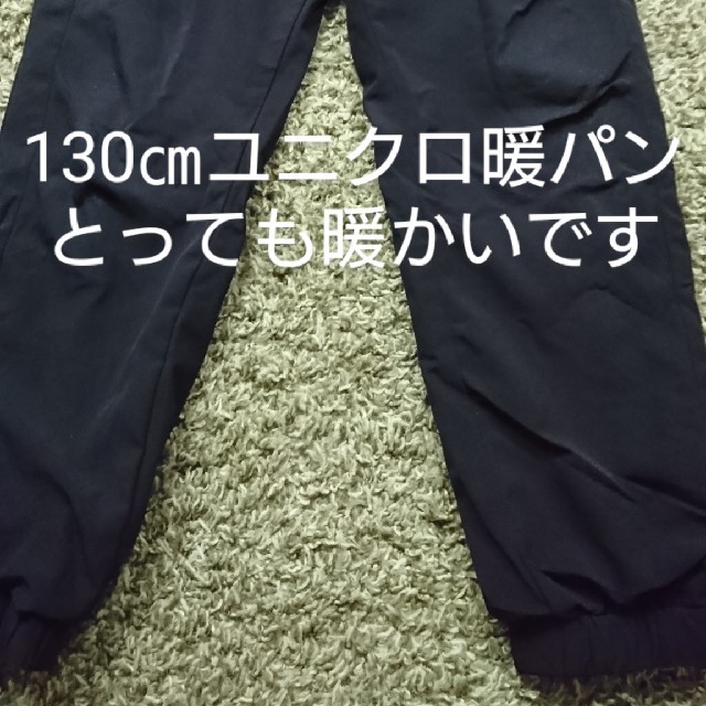 UNIQLO(ユニクロ)のユニクロ 暖パン130 ブラック キッズ/ベビー/マタニティのキッズ服男の子用(90cm~)(パンツ/スパッツ)の商品写真