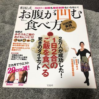 タカラジマシャ(宝島社)のganba93様専用、お腹が凹む食べ方、柏原式(ファッション/美容)