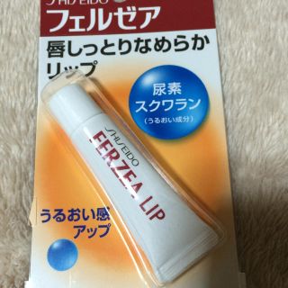 シセイドウ(SHISEIDO (資生堂))のフェルゼア、リップ(リップケア/リップクリーム)