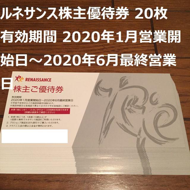 ルネサンス 株主優待券 20枚 新しいコレクション 11475円