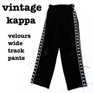 カッパ(Kappa)の美品【 vintage Kappa 】 トラックパンツ ワイドベロアパンツ (その他)